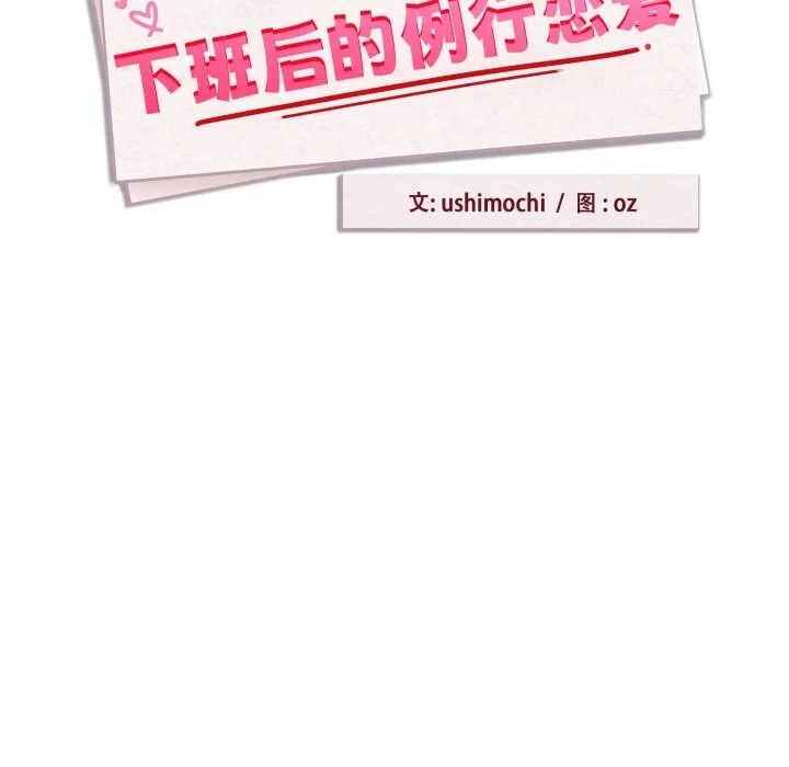 下班后的例行恋爱第59話