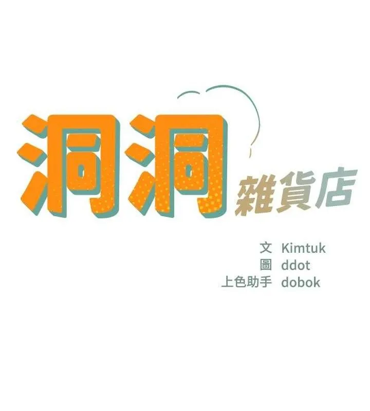 洞洞雜貨店第131話-多陰村懷孕的方法!