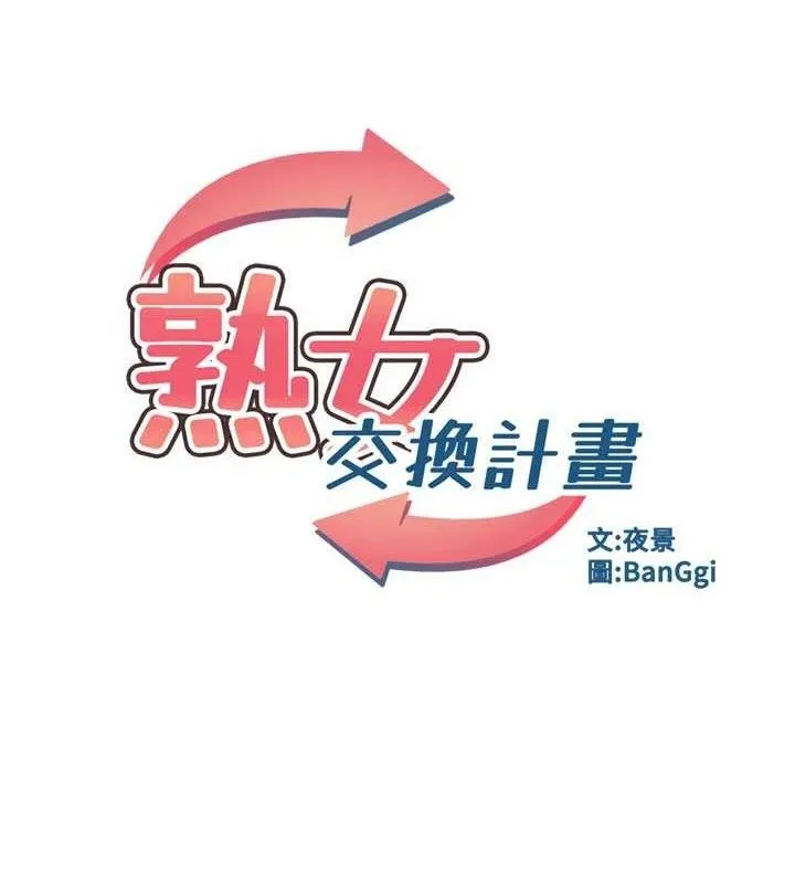 熟女交换计画-第23話-玩具修煉第一章:野外露出 - 图片 15