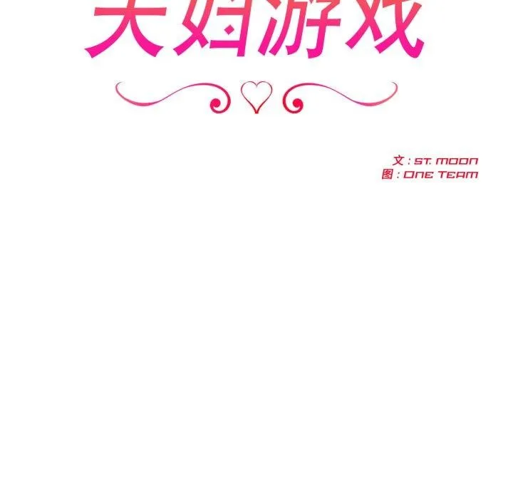 夫妇游戏-第30話 - 图片 22