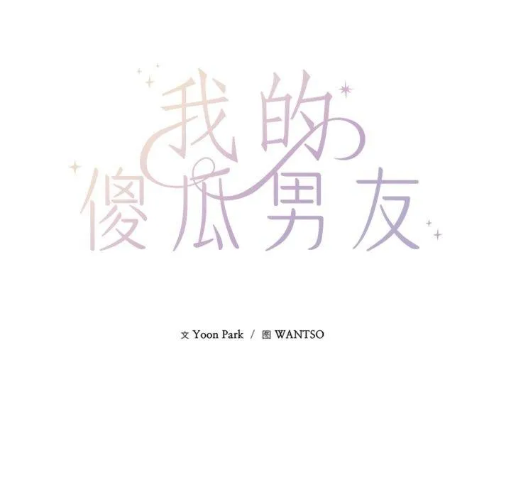 我的傻瓜男友第14話