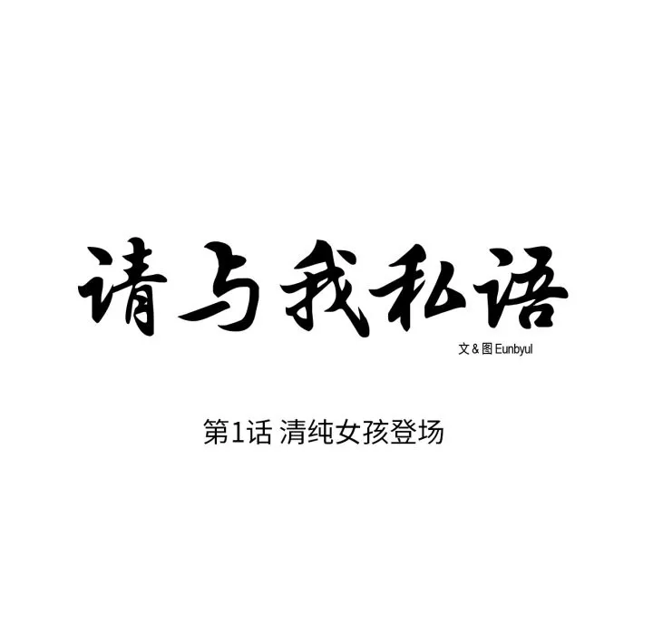请与我私语-第1话 - 图片 9