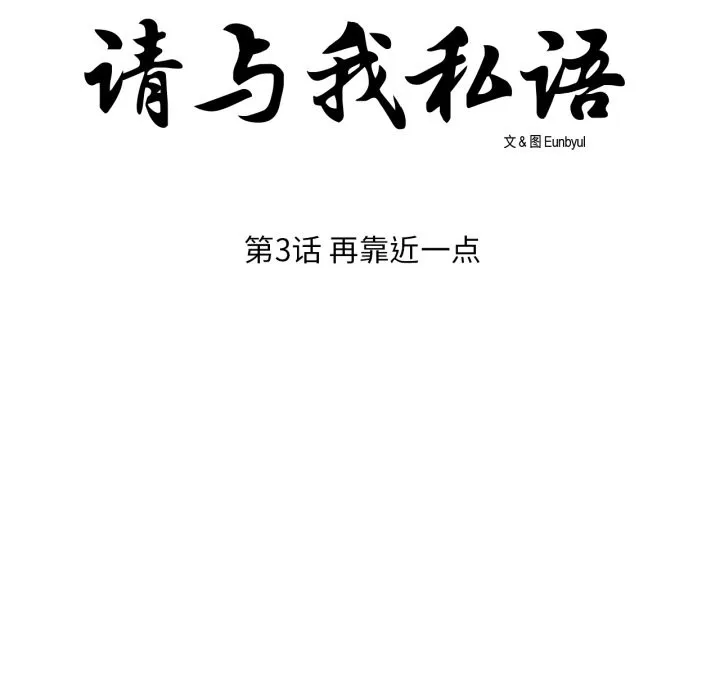 请与我私语-第3话 - 图片 8