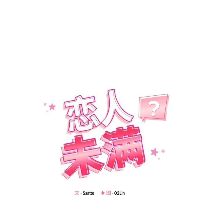 恋人未满第51話