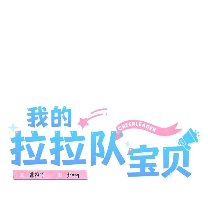 我的拉拉队宝贝-第43話 - 图片 45