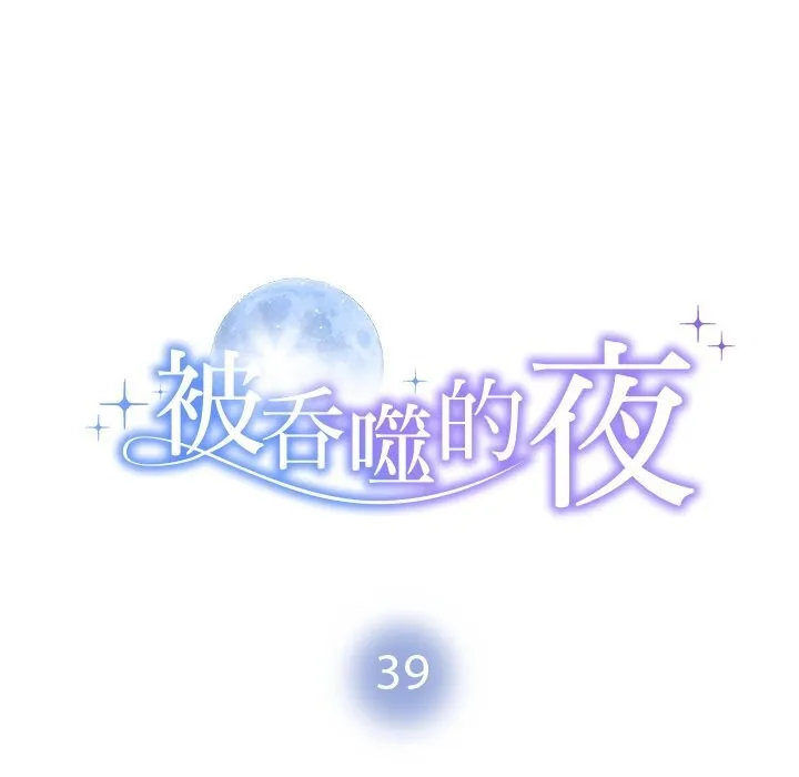 被吞噬的夜-第39話 - 图片 10