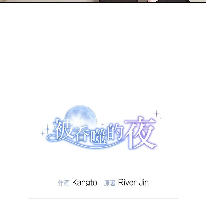 被吞噬的夜第39話