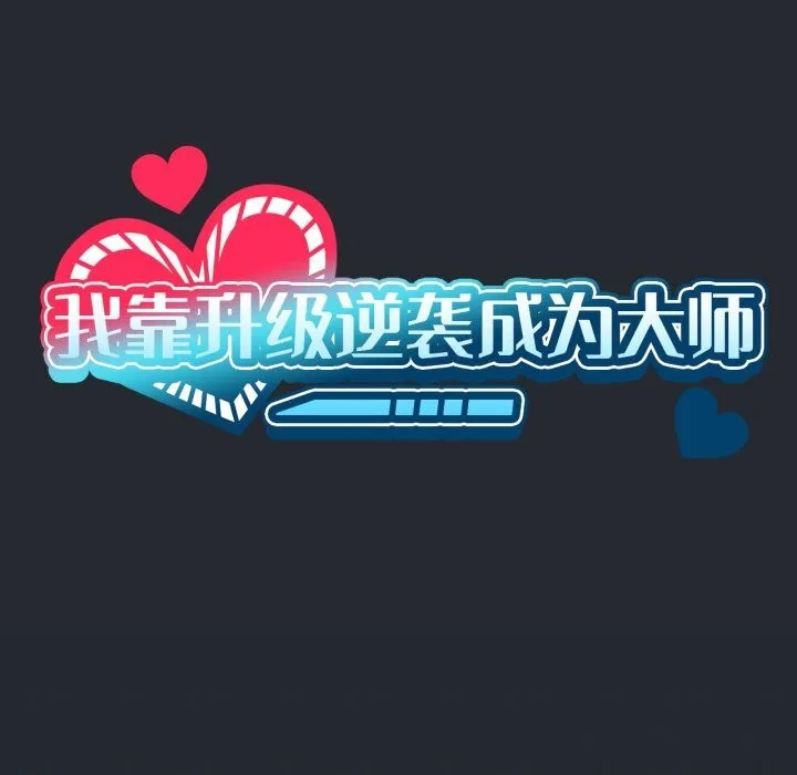 我靠升级逆袭成为大师-第48話 - 图片 34