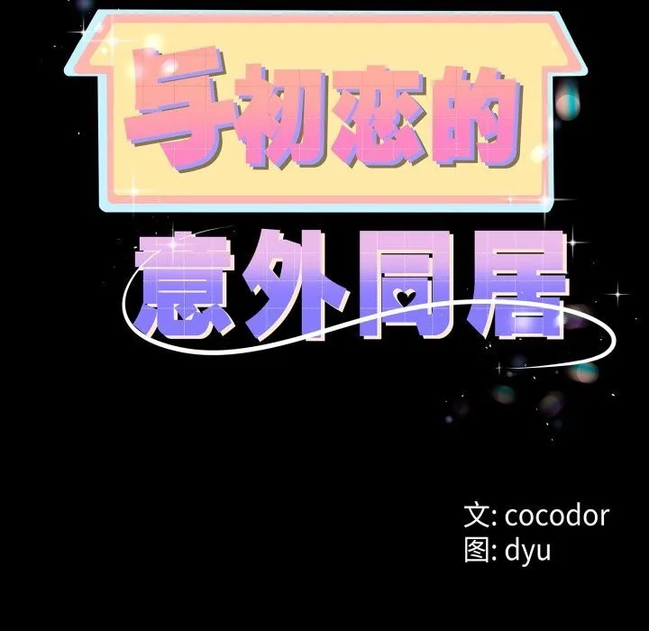 與初戀的以外同居第19話