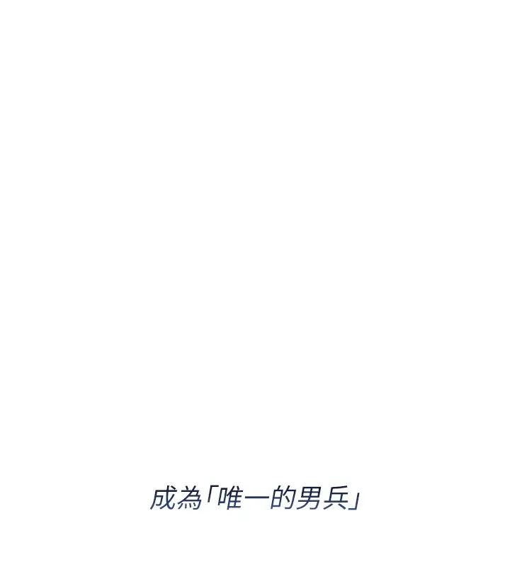 报告女班长:一根突起-第1话-女军部队唯一的男兵 - 图片 54