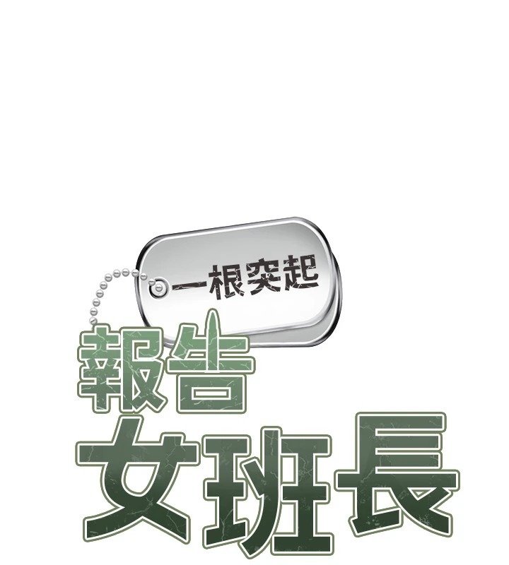 报告女班长:一根突起第1话-女军部队唯一的男兵