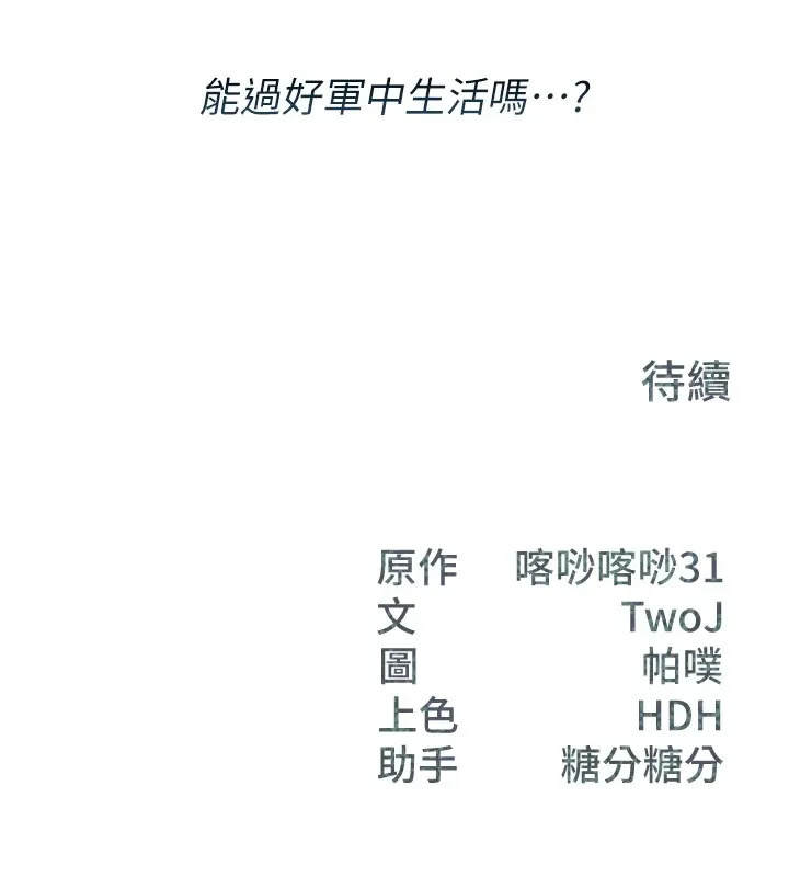 报告女班长:一根突起-第1话-女军部队唯一的男兵 - 图片 253