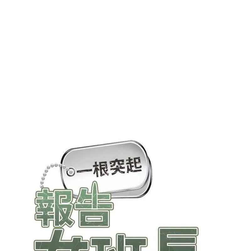 报告女班长:一根突起-第5话-无套内射上官 - 图片 65