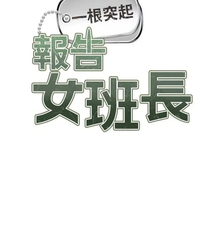 报告女班长:一根突起-第6话-上下关係逆转 - 图片 65