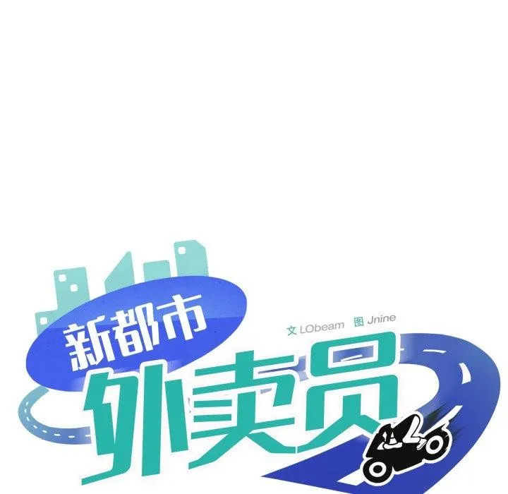 新都市外卖员-第50話 - 图片 131