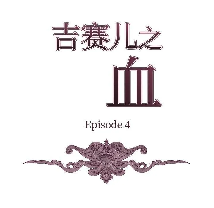 吉赛儿之血-第4話 - 图片 9
