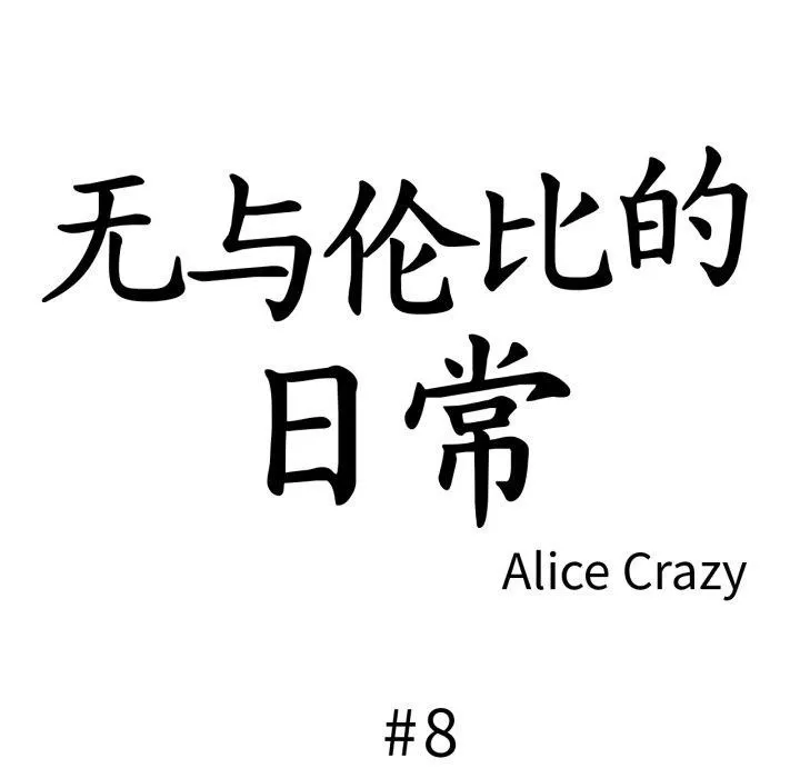 无与伦比的日常-第8話 - 图片 18