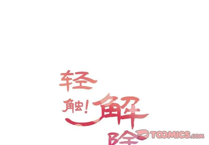 轻触!解除封印-第12話 - 图片 2