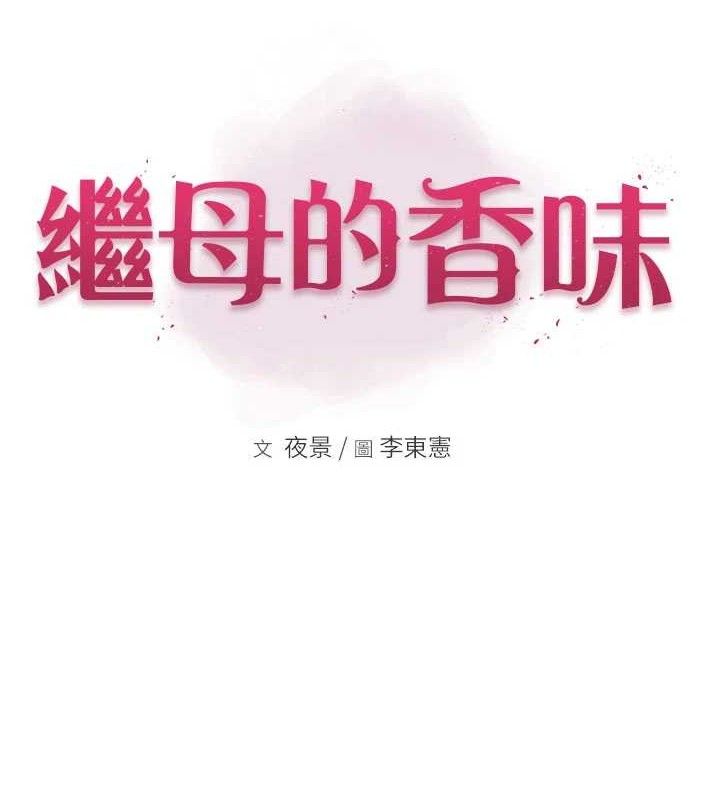 继母的香味最終話-戒不掉對阿姨的愛