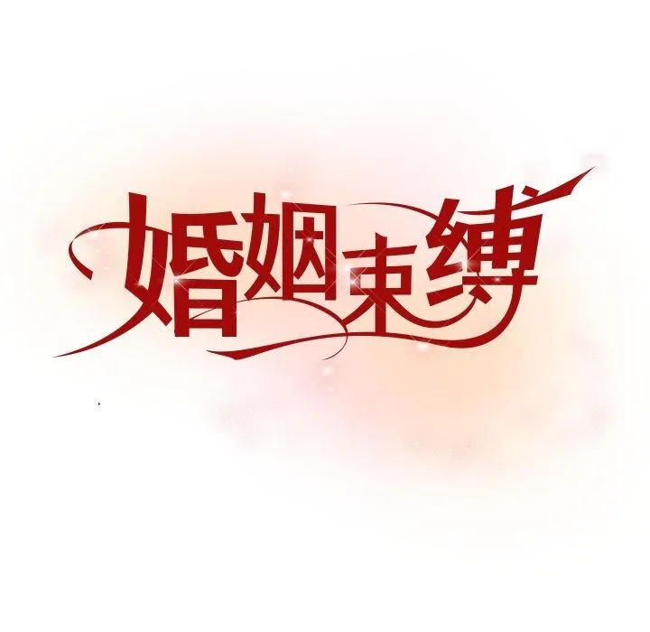 婚姻束缚-第36話 - 图片 36