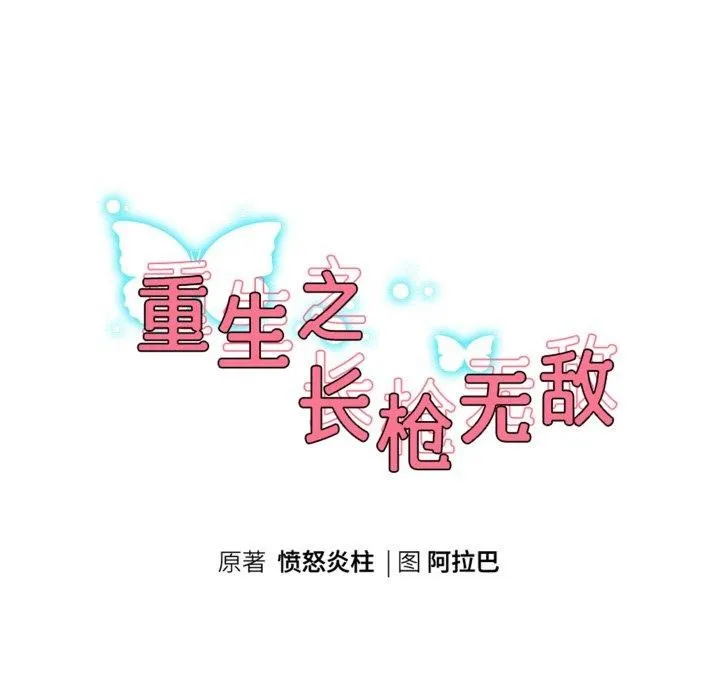 重生之长枪无敌-第59話 - 图片 23