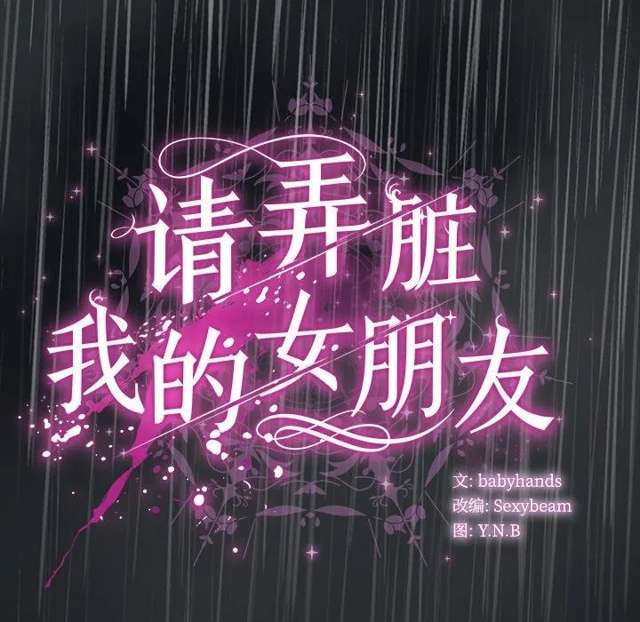 請弄臟我的女朋友第8話