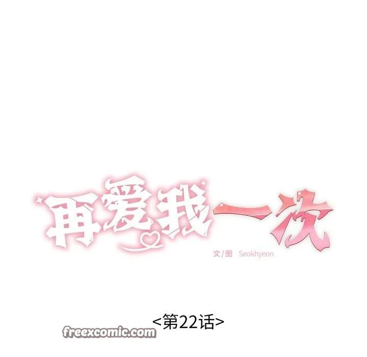再爱我一次-第22話 - 图片 14