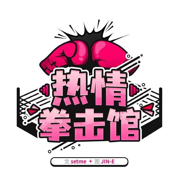 熱情拳擊館第26話