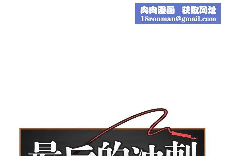 最后的冲刺-第15話 - 图片 1