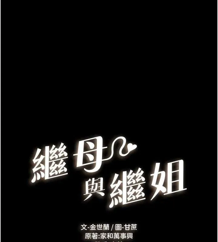 繼母與繼姐第75話-媽媽來餵飽你好嗎?