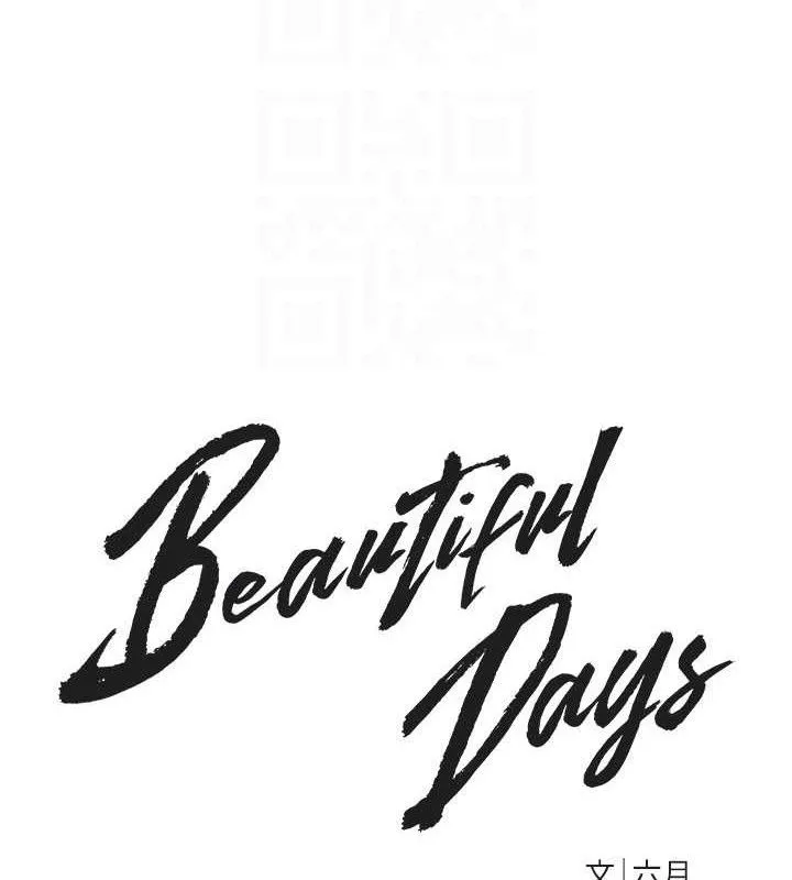 BeautifulDays-第37話-妳舔肉棒、妳舔蛋蛋 - 图片 44