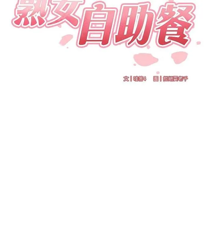 熟女自助餐-第41話-人妻教授爽到尿失禁 - 图片 16