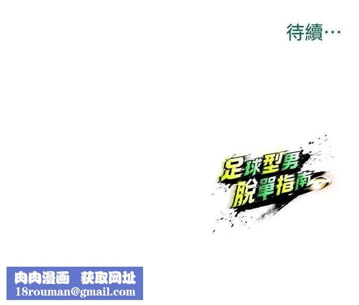 足球型男脫單指南第17話-今天晚餐就是妳了!