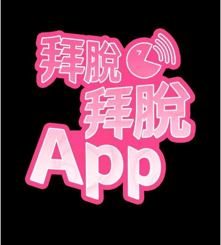拜脱拜脱App-第18話-我願意代替姐姐為你服務 - 图片 46