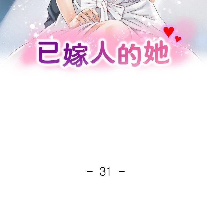 已嫁人的她第31話