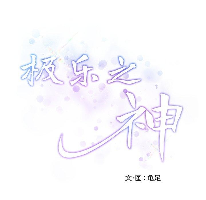 极乐之神第47話