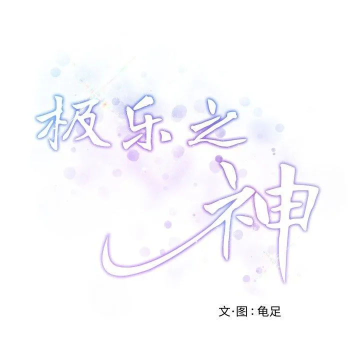 极乐之神-第47話 - 图片 53