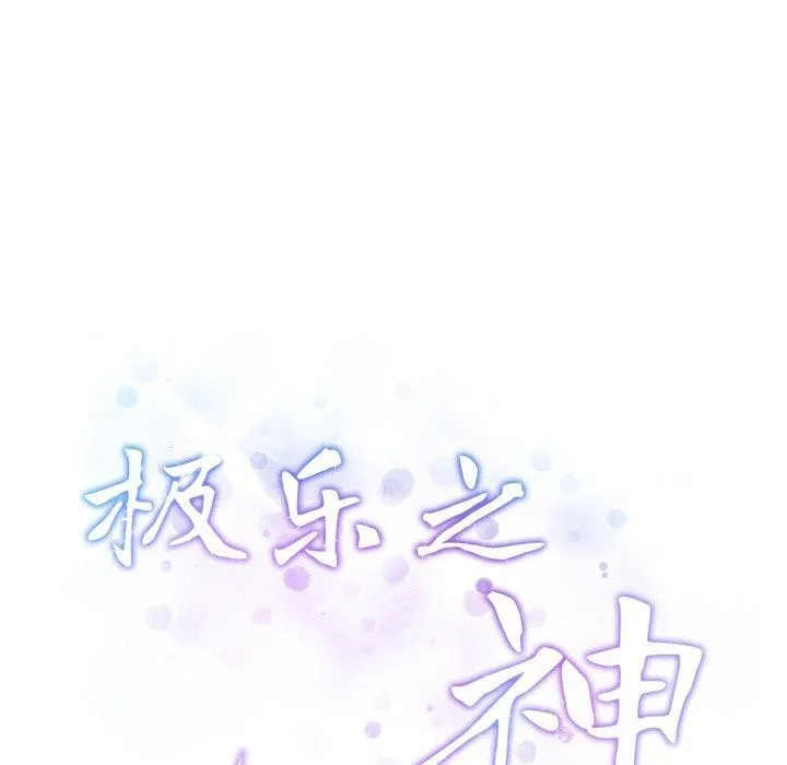极乐之神第47話
