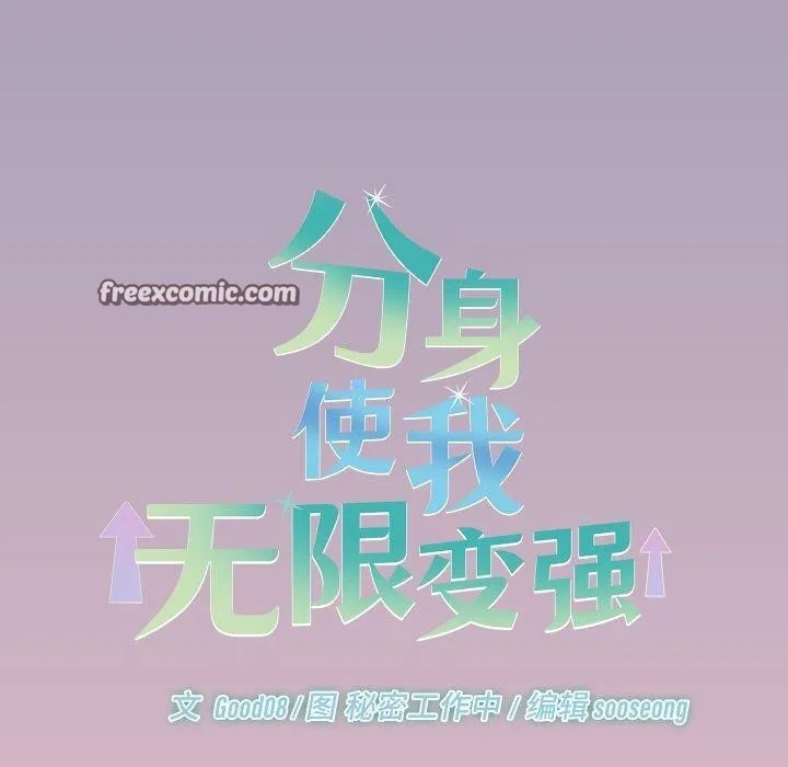 分身使我无限变强-第19話 - 图片 140