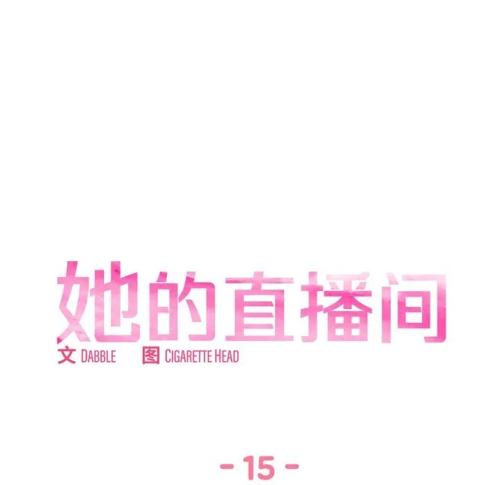 她的直播间-第15話 - 图片 13