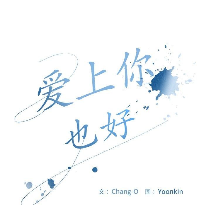 爱上你也好第18話