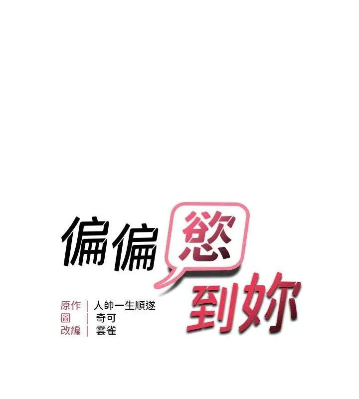 偏偏慾到妳-第48話-這麼會舔是妳媽教的嗎? - 图片 10