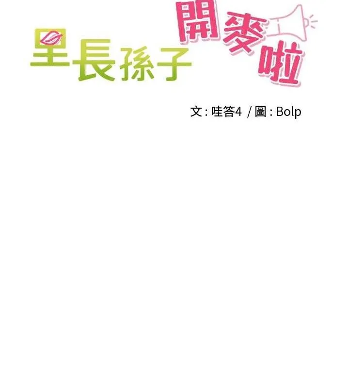 裡長孫子開麥啦第11話-妳很期待我操妳吧?