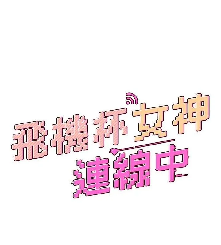 飞机杯女神连线中-第16話-[請取貨]口交專用飛機杯 - 图片 24