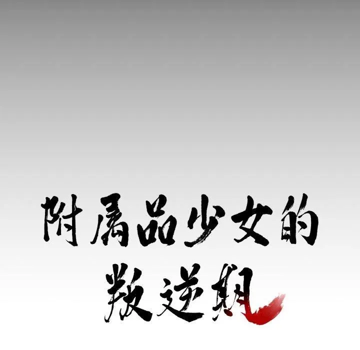 附属品少女的叛逆期-第3话 - 图片 7