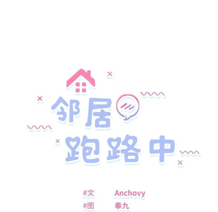 邻居跑路中第46話