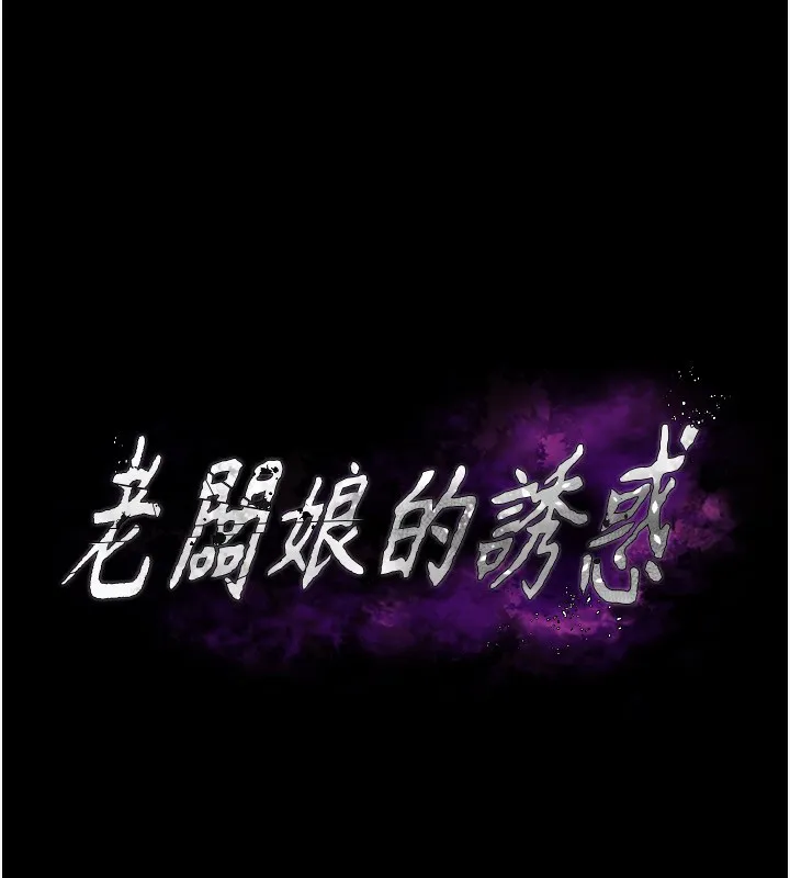 老闆娘的诱惑-第58話-淫亂的欲擒故縱 - 图片 12