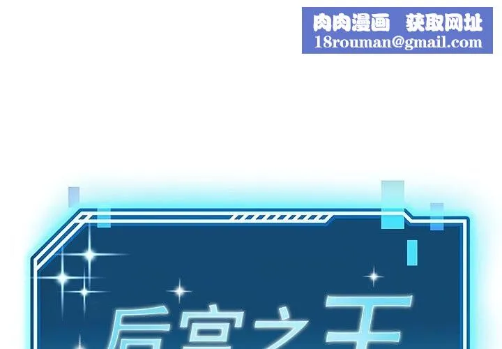 后宫之王-第38話 - 图片 1