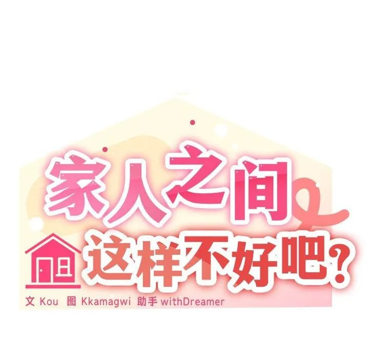 家人之间这样不好吧-第50話 - 图片 23