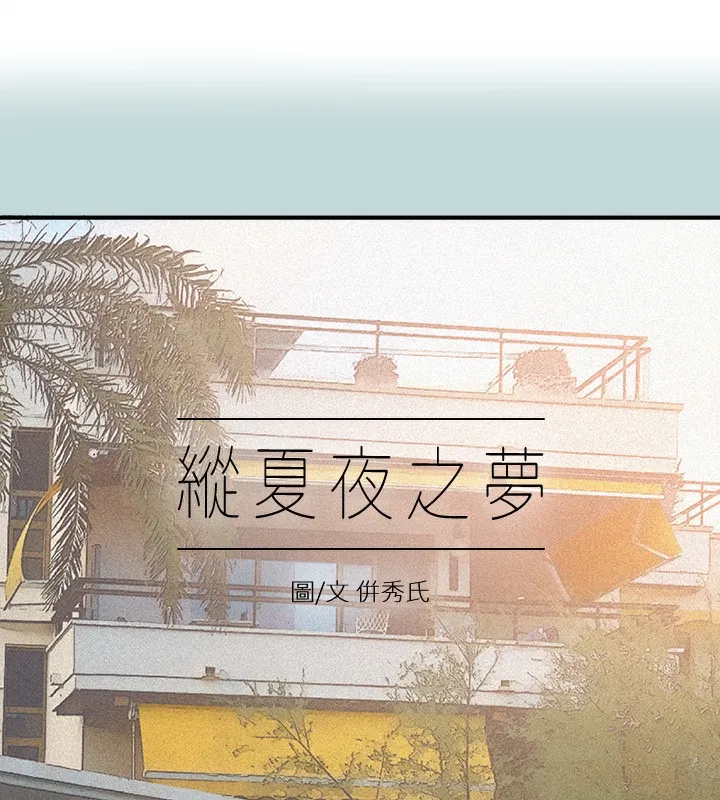 纵夏夜之梦(无码版)-第85話-妳是想跟我做嗎? - 图片 2